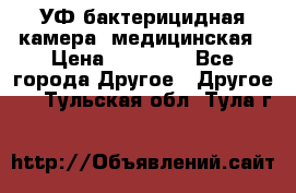 УФ-бактерицидная камера  медицинская › Цена ­ 18 000 - Все города Другое » Другое   . Тульская обл.,Тула г.